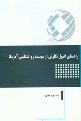 راهنمای اصول نگارش از موسسه روانشناسی آمریکا