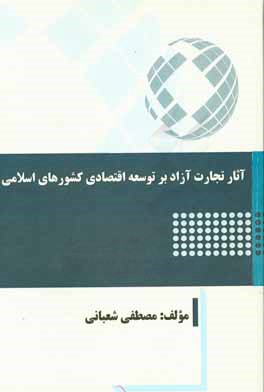 آثار تجارت آزاد بر توسعه اقتصادی کشورهای اسلامی