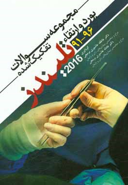 مجموعه سوالات تفکیکی بورد و ارتقاء تلیندز 2016 (سال 1391 الی 1396)