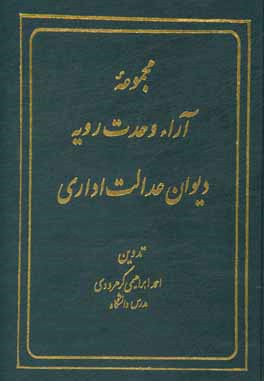 مجموعه آرای هیات عمومی دیوان عدالت اداری 1397 - 1392