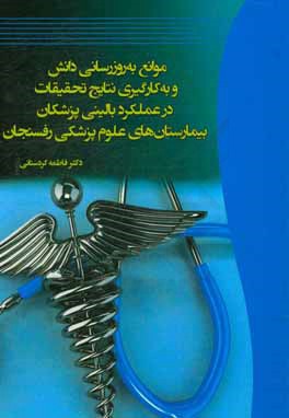 موانع به روزرسانی دانش و به کارگیری نتایج تحقیقات در عملکرد بالینی پزشکان بیمارستان های علوم پزشکی رفسنجان