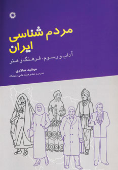 مردم شناسی ایران: آداب و رسوم، فرهنگ و هنر