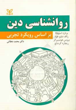 روانشناسی دین: بر اساس رویکرد تجربی