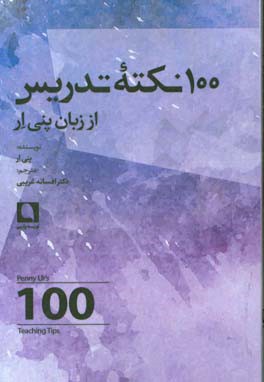 100 نکته تدریس از زبان پنی ار