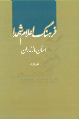 فرهنگ اعلام شهدا: استان مازندران (ش - ی)