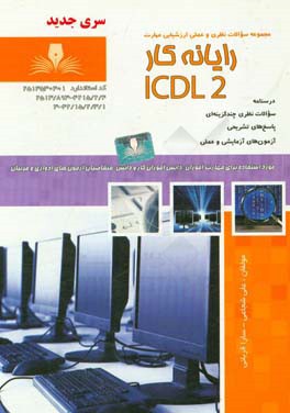 رایانه کار ICDL درجه 2