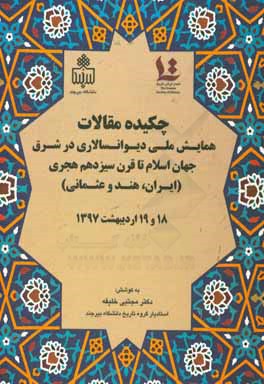 چکیده مقالات همایش ملی دیوانسالاری در شرق جهان اسلام تا قرن سیزدهم هجری (ایران، هند و عثمانی): 18 و 19 اردیبهشت 1397