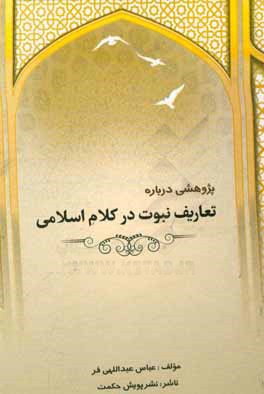 پژوهشی درباره ی تعاریف نبوت در کلام اسلامی