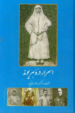 اسرار دره هریوند: بررسی اوضاع تاریخی، جغرافیایی، اقتصادی و اجتماعی دره هریوند (از محالات شهرستان بیرجند)