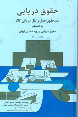 حقوق دریایی: جامع حقوق حمل و نقل دریایی کالا به انضمام حقوق دریایی و رویه قضایی ایران