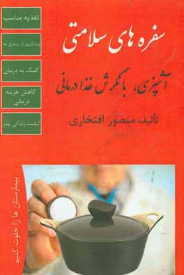 سفره های سلامتی: کتاب آشپزی با نگرش  غذادرمانی