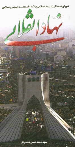 نهاد انقلابی: شورای هماهنگی تبلیغات اسلامی در نگاه 60 شخصیت جمهوری اسلامی ایران