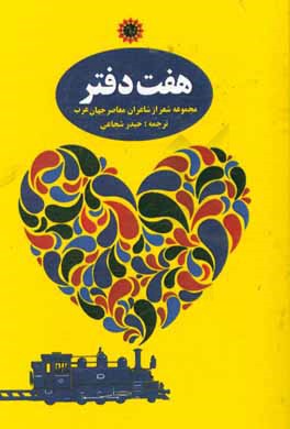 هفت دفتر: مجموعه شعر از شاعران معاصر جهان عرب
