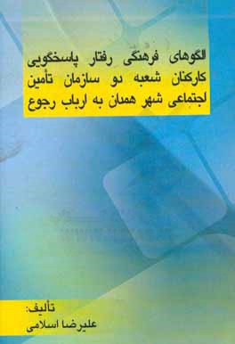 الگوهای فرهنگی رفتار پاسخگویی کارکنان شعبه دو سازمان تامین اجتماعی شهر همدان به ارباب رجوع