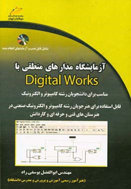 آزمایشگاه مدارهای منطقی با Digital works