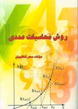 روشهای محاسبات عددی