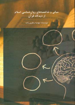 مبانی و شاخصه های روان شناسی اسلام از دیدگاه قرآن