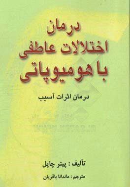 درمان اختلالات عاطفی با هومیوپاتی: درمان اثرات آسیب