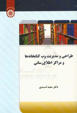 طراحی و مدیریت وب سایت کتابخانه ها و مراکز اطلاع رسانی