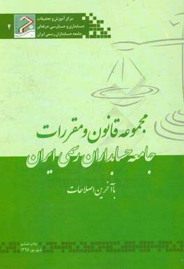 مجموعه قانون و مقررات جامعه حسابداران رسمی ایران (با آخرین اصلاحات) 1395