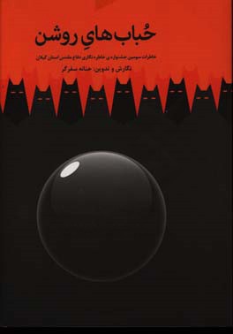 پرواز با دست های بسته: زندگی نامه ی داستانی شهید سهراب بخشی