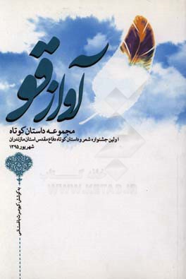 آواز قو: مجموعه شعر اولین جشنواره شعر و داستان کوتاه دفاع مقدس استان مازندران