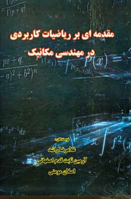 مقدمه ای بر ریاضیات کاربردی در مهندسی مکانیک