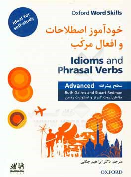 خودآموز اصطلاحات و افعال مرکب: سطح پیشرفته = Idioms and phrasal verbs: advanced