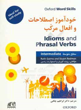 خودآموز اصطلاحات و افعال مرکب: سطح متوسط = Idioms and phrasal verbs: intermediate