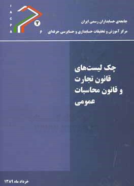 چک لیست های قانون تجارت و قانون محاسبات عمومی