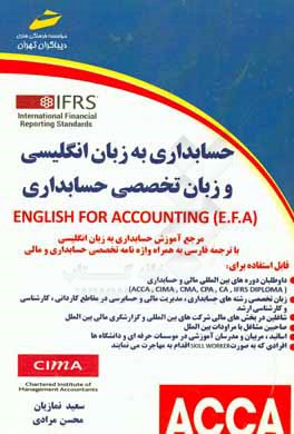 حسابداری به زبان انگلیسی و زبان تخصصی حسابداری = English for accountaing (E.F.A)