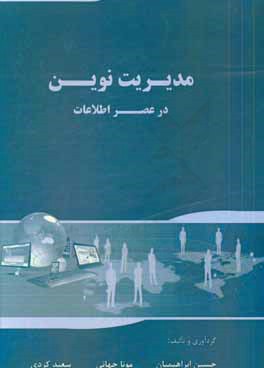 مدیریت نوین و الزامات عصر اطلاعات