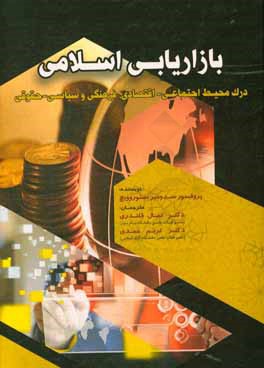 بازاریابی اسلامی: درک محیط اجتماعی - اقتصادی، فرهنگی و سیاسی - حقوقی (مدیریت برای حرفه ای ها)