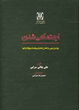 اجتماعی شدن: رویکردی نوین در کاهش تقاضای مواد مخدر و روان گردان ها