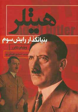 هیتلر: بنیانگذار رایش سوم