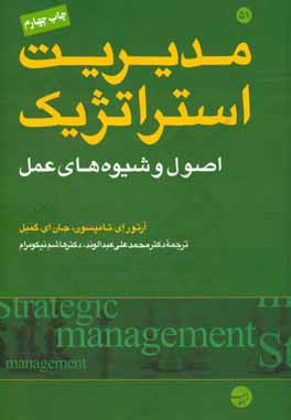 مدیریت استراتژیک: اصول و شیوه های عمل