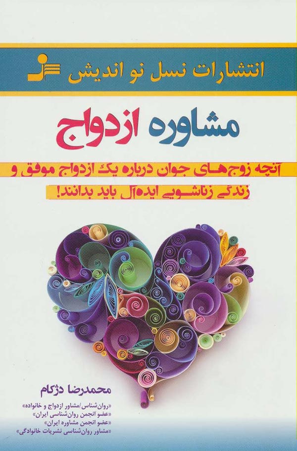 مشاوره ازدواج