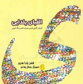 الفبای یلدایی: آموزش الفبای فارسی همراه با شعر و رنگ آمیزی