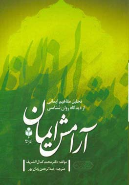 آرامش ایمان: تحلیل مفاهیم ایمانی از دیدگاه روان شناسی