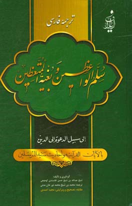 سلم الواعظین و بغیه المتعظین الی سبیل الدعوه الی الدین بالآیات القرآنیه و احادیث سیدالمرسلین