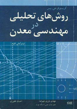 روش های تحلیلی در مهندسی معدن