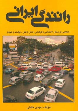 رانندگی ایرانی: کنکاشی در مسائل اجتماعی و فرهنگی حمل و نقل، ترافیک و خودرو