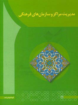 مدیریت مراکز و سازمان های فرهنگی