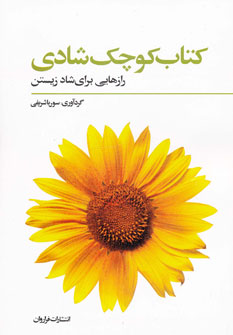 کتاب کوچک شادی: رهنمودهایی برای شادمانه زیستن