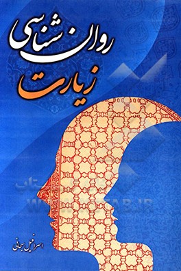 روان شناسی زیارت