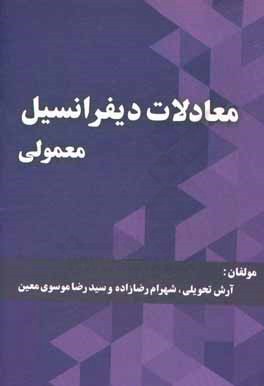 معادلات دیفرانسیل معمولی: ویژه ی دانشجویان مهندسی و دانشگاه فنی حرفه ای