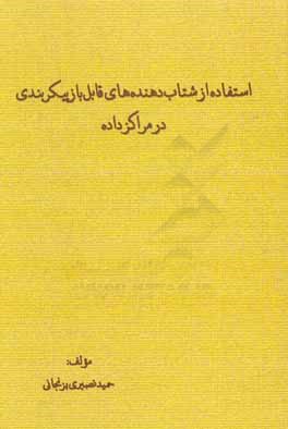 استفاده از شتاب دهنده های قابل با پیکربندی در مراکز داده