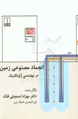 انجماد مصنوعی زمین در مهندسی ژئوتکنیک