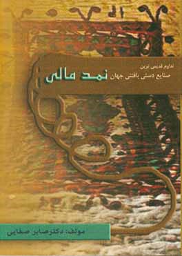 تداوم قدیمی ترین صنایع دستی بافتنی جهان: نمد مالی