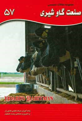 مجموعه مقالات تخصصی صنعت گاو شیری (نشریه هوردز دیری من): کتاب 57، سال 2017 - شماره دوم
